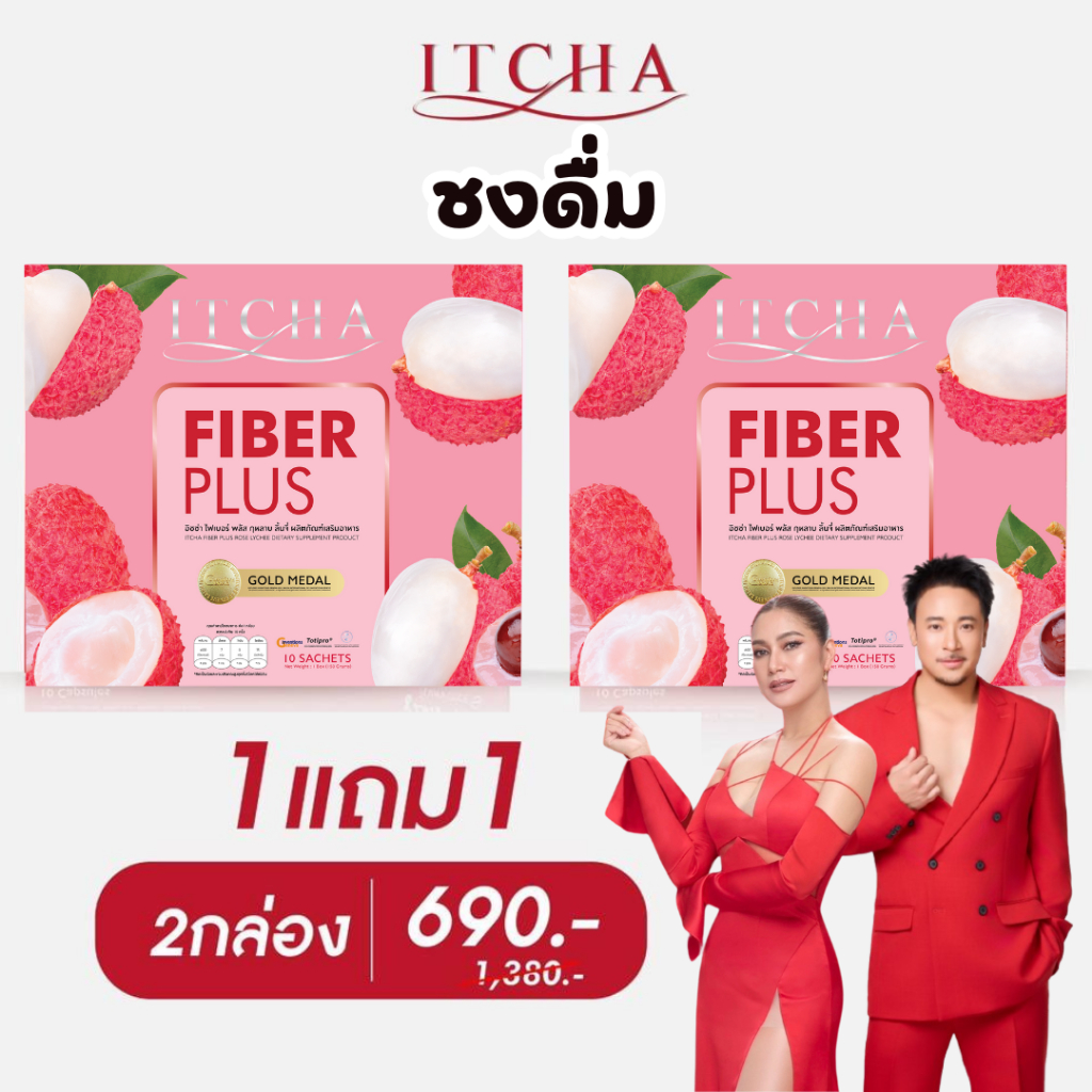 [ของแท้ มีบัตรตัวแทน] ชงดื่ม 1 แถม 1 = 2 กล่อง : ITCHA Fiber อิชช่า ชงดื่ม