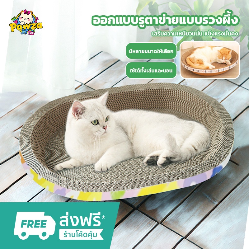 ที่ลับเล็บแมว กระดาษลับเล็บวงรี รูปอ่าง ที่ฝนเล็บแมว ของเล่นแมว เป็นที่นอนแมวไปในตัว ( มี 2 ขนาด )