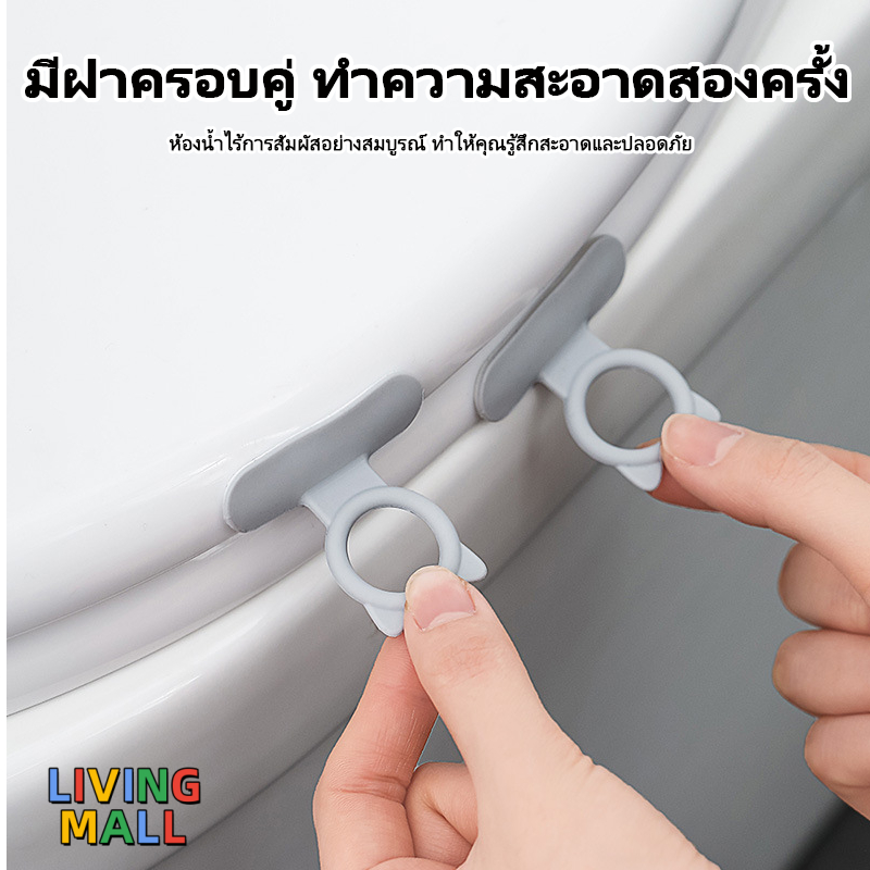 ที่ยกฝารองนั่งชักโครก ฝารองนั่งชักโครก ด้ามจับฝารองนั่งชักโครก ถูกสุขอนามัย ไม่ทำให้มือเลอะเทอะ