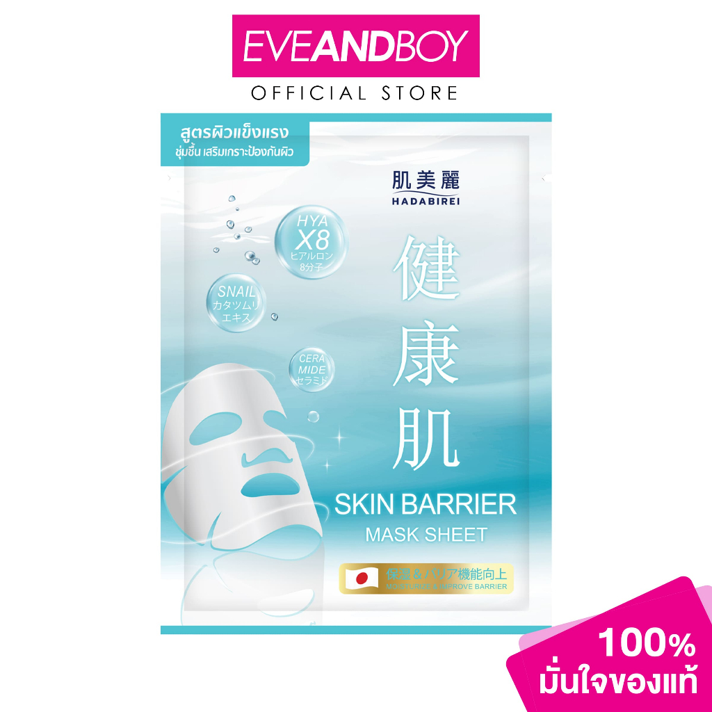 HADABIREI - SKIN BARRIER MASK (25g.) ฮาดะบิเรอิ สกิน แบริเออร์ มาสก์ 25กรัม