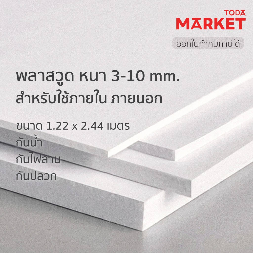 TODA พลาสวูด พลาสวูดแผ่นเรียบสำหรับใช้ภายใน ภายนอก หนา 5-10 mm. ขนาด 1.22 x 2.44 m. (ราคาต่อ 1 แผ่น)