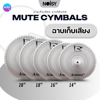 ฉาบMute ฉาบเสียงเบา ฉาบเก็บเสียง ครบเซ็ต 5 ใบ