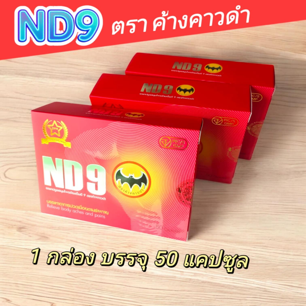 ND9 เอ็นดี9 ตราค้างคาวดำ สมุนไพรชนิดแคปซูล (ชุด3กล่อง)