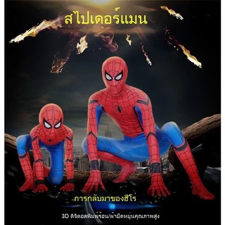 ชุดคอสเพลย์ Spider Man ชุดสไปเดอร์แมน เด็ก spiderman ชุดซุปเปอร์ฮีโร่ ชุดแฟนซี ชุดซูเปอร์ฮีโร่เด็กชาย เครื่องแต่งกาย 3D