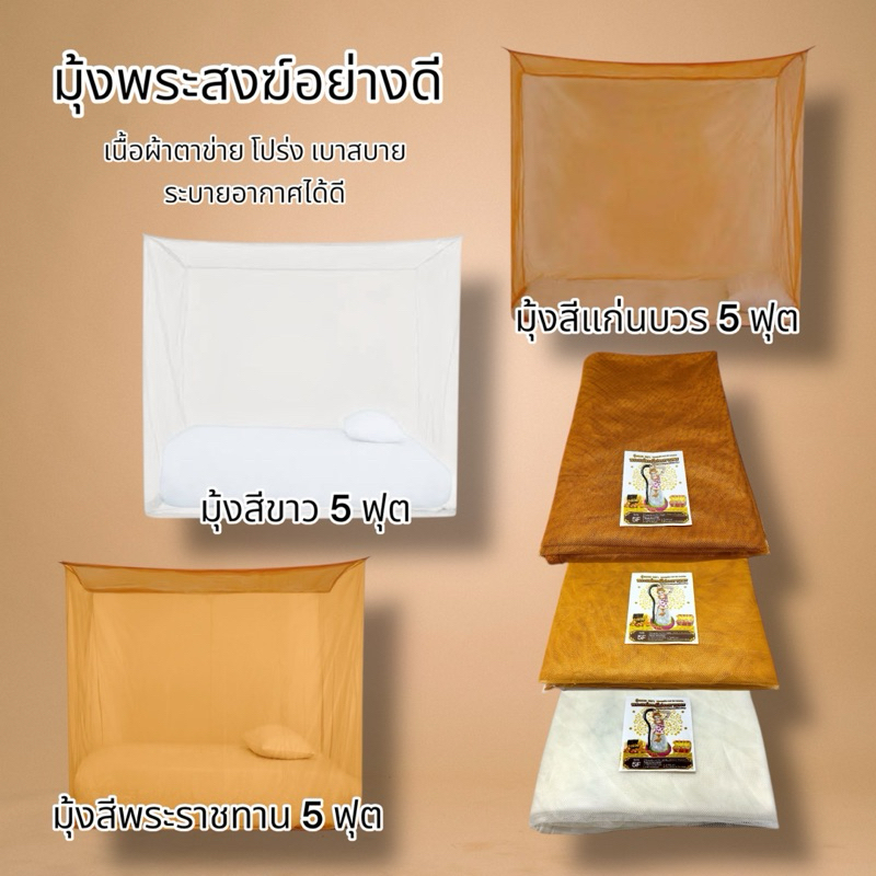 มุ้งพระสงฆ์ มุ้งพระอย่างดี มี3สี ขนาด5ฟุต ตราพระแม่ธรณี เนื้อผ้าหนานุ่ม กันยุงกันแมลง ระบายอากาศดี