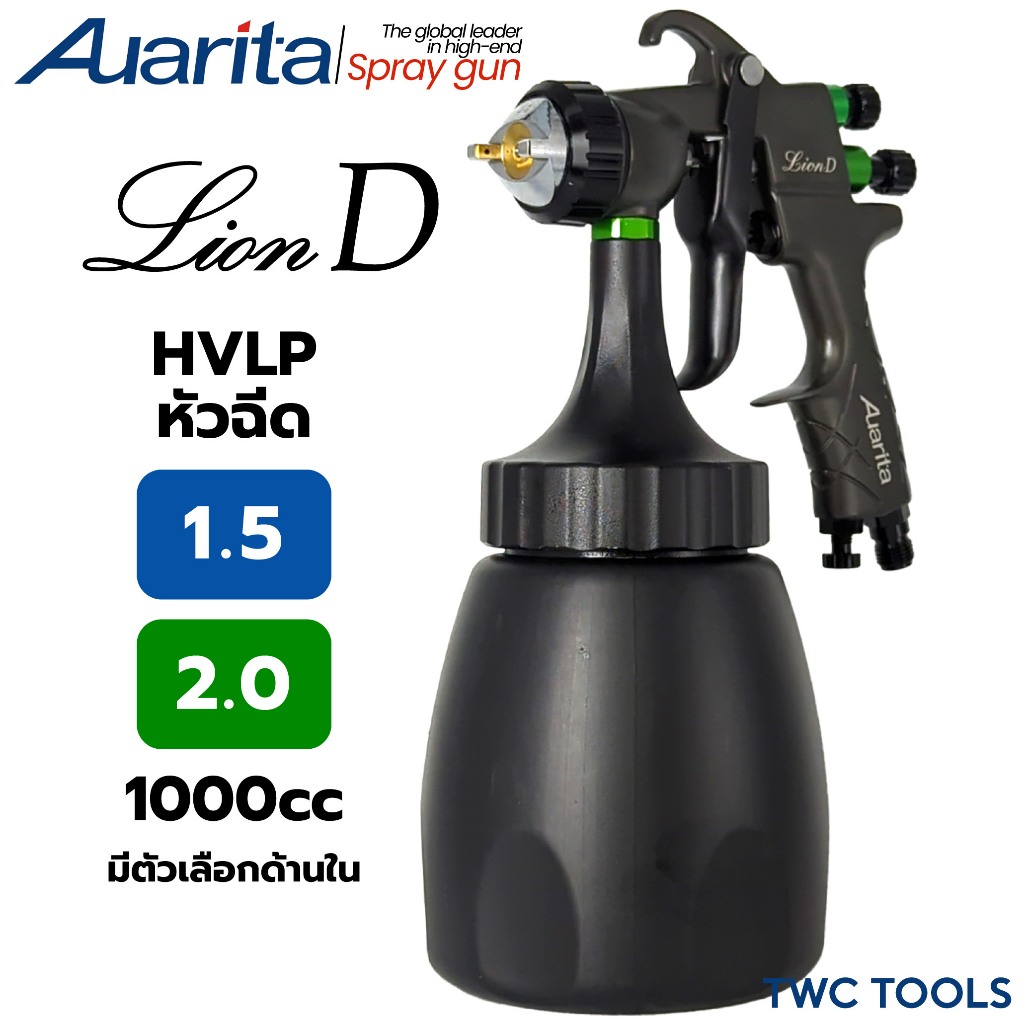 Auarita กาพ่นสี Lion D 1.5 2.0 มม. 1000 ซีซี HVLP กาล่าง พ่นกาว spray gun ออริต้า