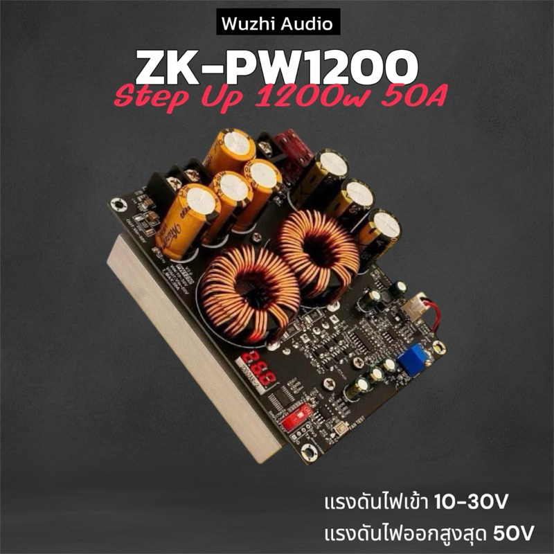 ใหม่! ZK-PW1200 สเต็ปอัพ1200w Wuzhi audio ใช้กับแอมป์จิ๋วได้ทุกรุ่น Step up 1200w