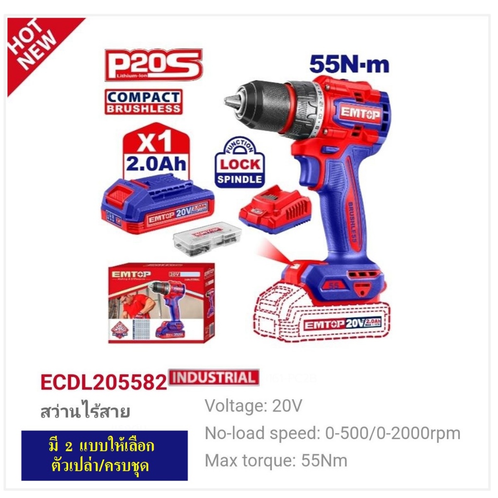 EMTOP สว่านแบตเตอรี่ไร้สาย 20V(55Nm)(2 ระบบ) รุ่น ECDL205581/ECDL205582  ตัวเปล่า/ครบชุดแบตเตอรี่ แท่นชาร์จ และอุปกรณ์