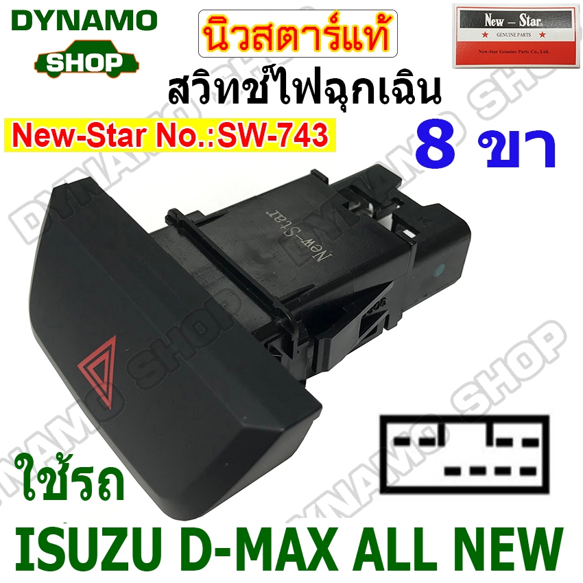 สวิทช์ไฟฉุกเฉิน ไฟผ่าหมาก ใช้รถ ISUZU D-MAX ALL NEW ยี่ห้อนิวสตาร์