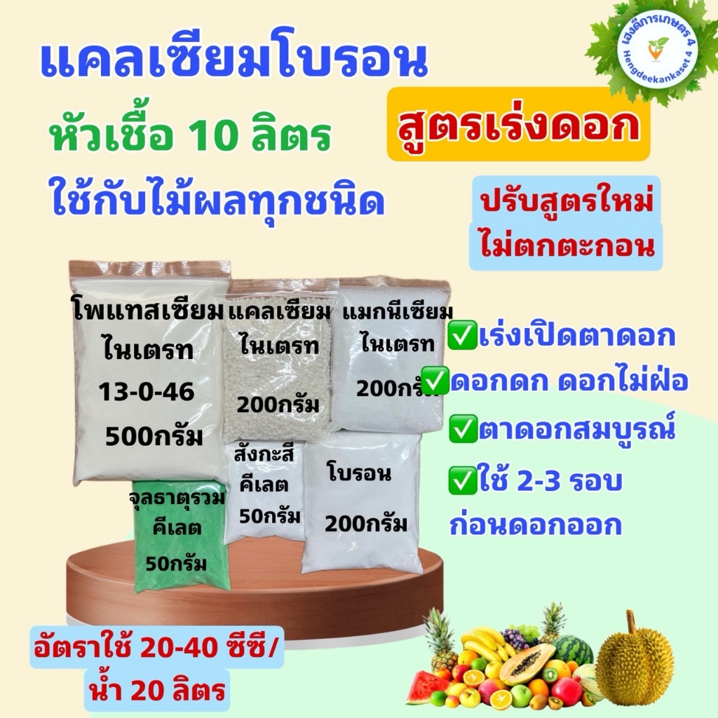 แคลเซียมโบรอน สูตรเร่งดอก เปิดตาดอก หัวเชื้อ 10 ลิตร ผสมได้ 10,000 ลิตร