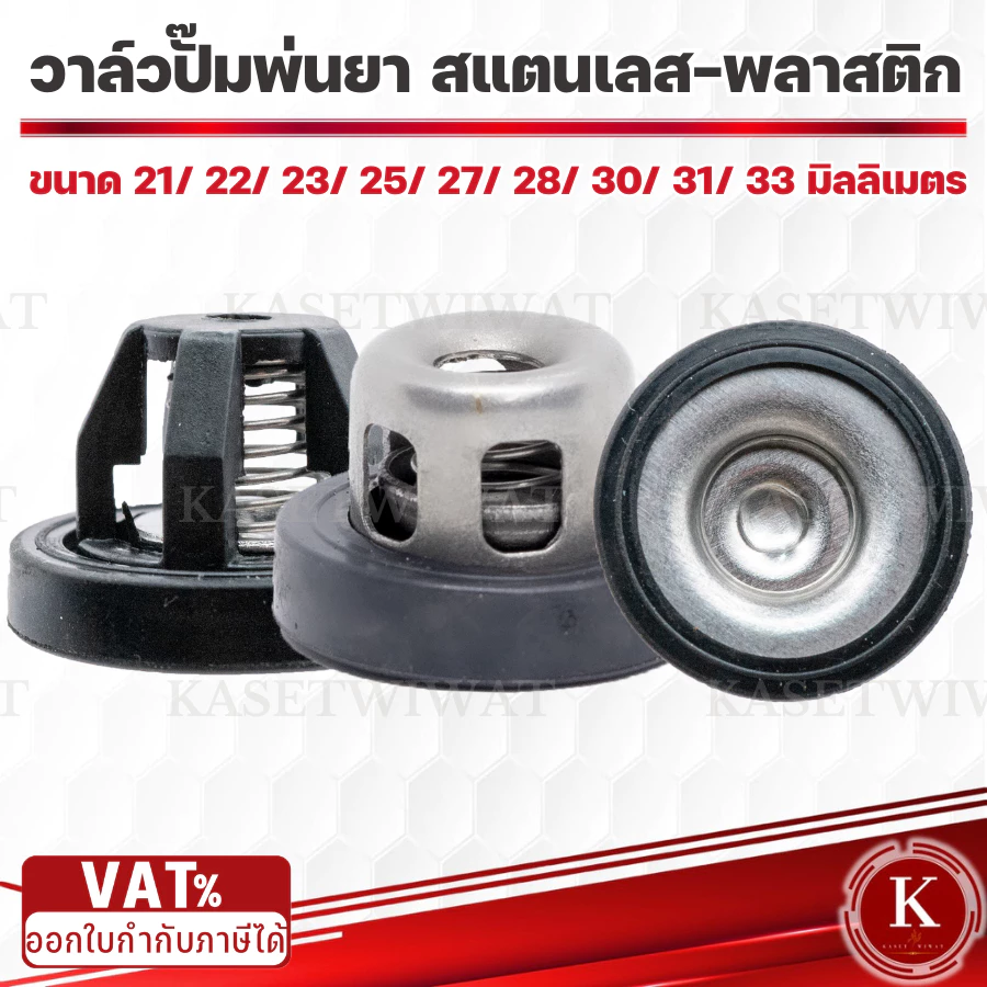 ราคาส่ง10ชิ้น วาล์วพ่นยา วาล์วปั๊ม ตะกร้อวาล์วพ่นยา วาล์วปั๊มพ่นยา เบอร์ 21 23 25 27 28 30 33มิล
