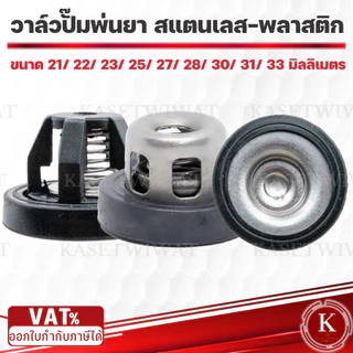 ราคาส่ง10ชิ้น วาล์วพ่นยา วาล์วปั๊ม ตะกร้อวาล์วพ่นยา วาล์วปั๊มพ่นยา เบอร์ 21 23 25 27 28 30 33มิล