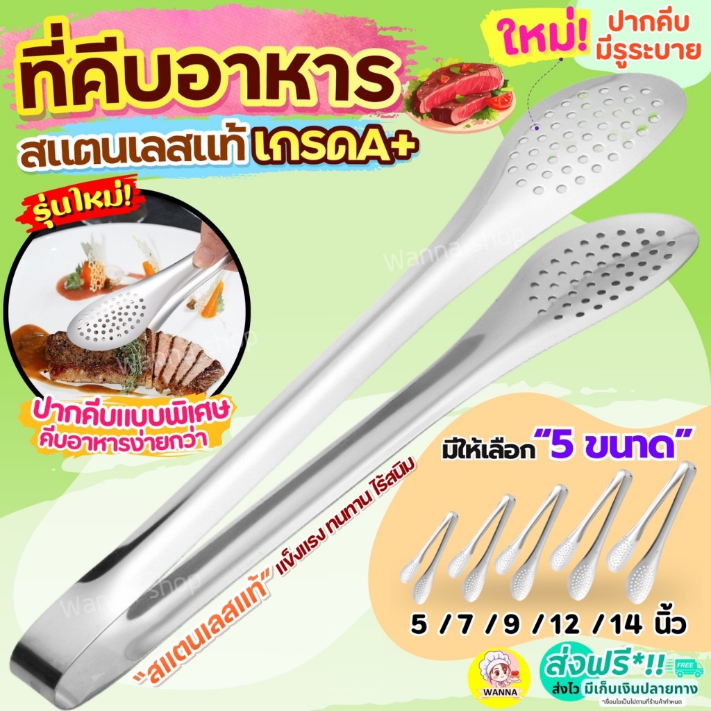 🔥ส่งฟรี🔥 ที่คีบอาหาร สเตนเลสแท้ (มี5ขนาด) Winner ที่คีบสแตนเลส คีมคีบอาหาร ที่คีบขนมร ที่คีบ ที่คีบเนื้อ ไม้คีบอาหา