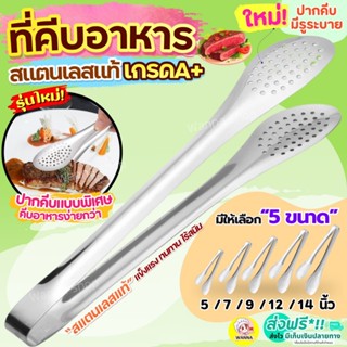 🔥ส่งฟรี🔥 ที่คีบอาหาร สเตนเลสแท้ (มี5ขนาด) Winner ที่คีบสแตนเ…