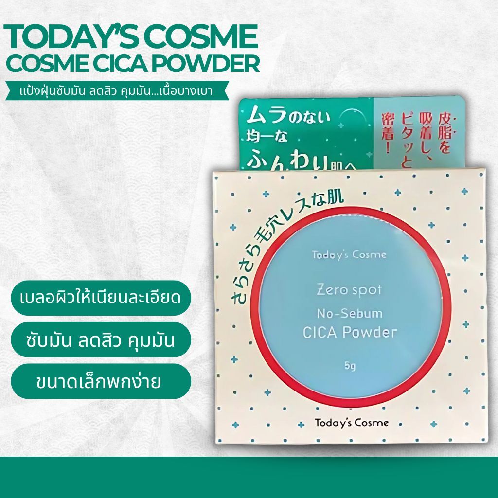 Today’s Cosme CICA Powder แป้งฝุ่นซับมัน 5g (No.Je310)