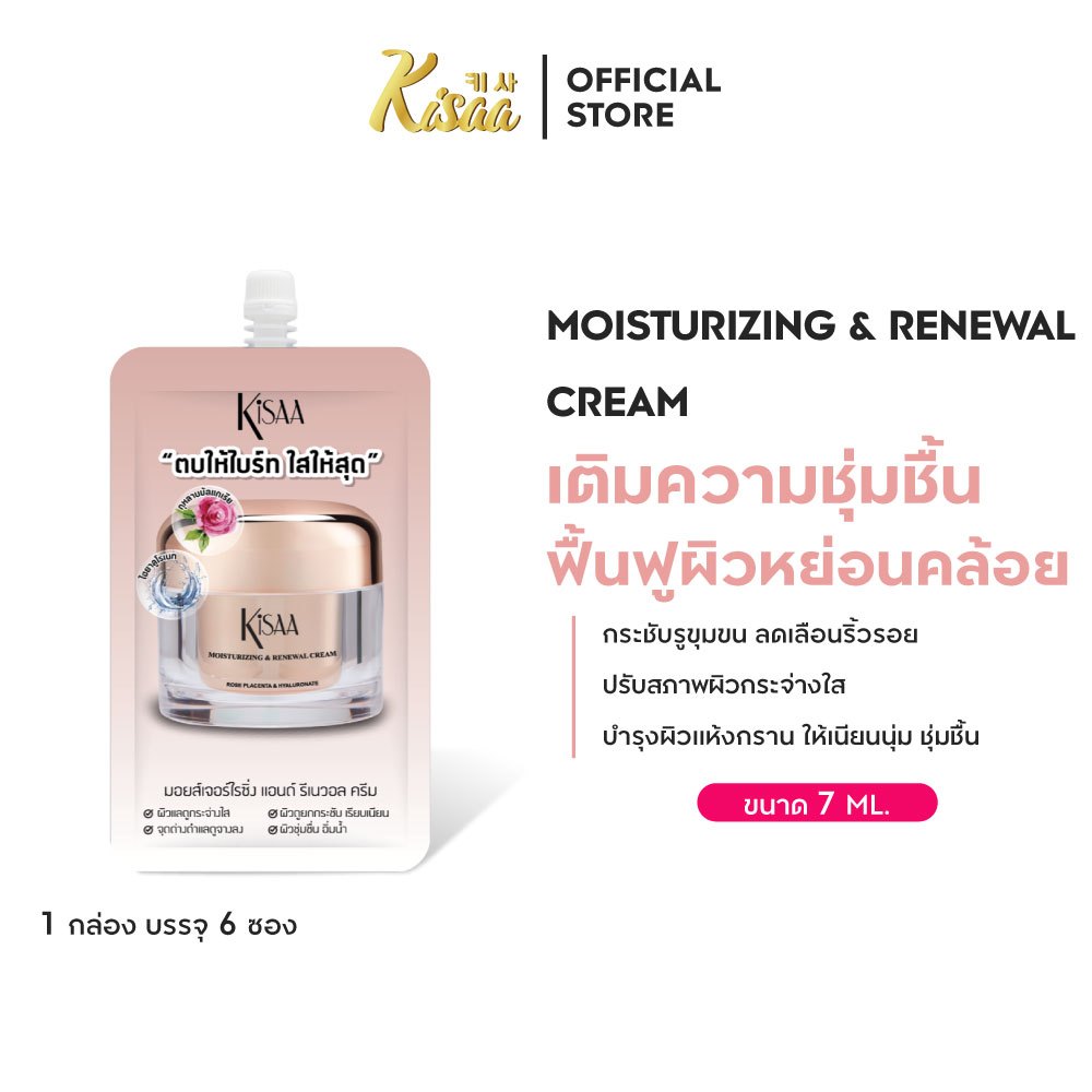 KiSAA ครีมบำรุงผิวสูตรกลางวัน Moisturizing & Renewal Cream ผิวนุ่ม กระจ่างใส 1ซอง 7 ml.