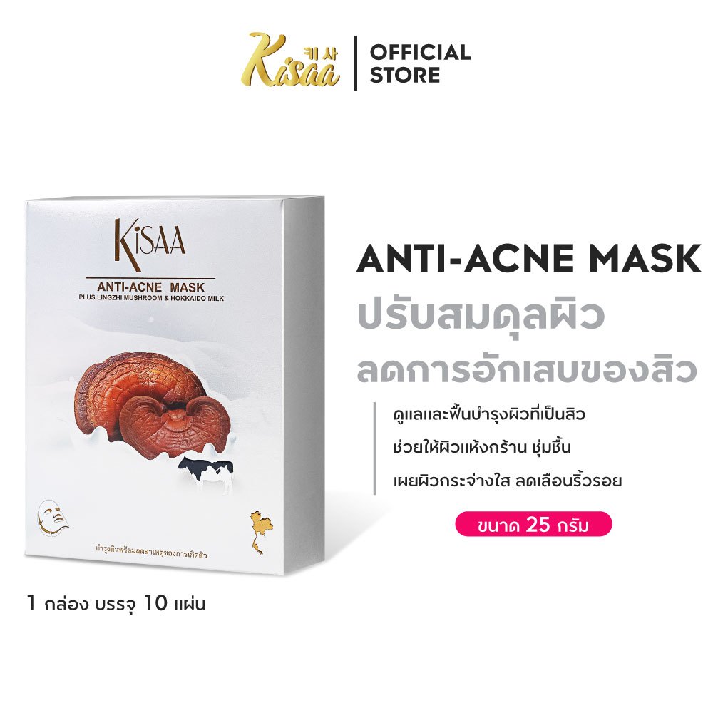 KiSAA มาส์กหน้าเห็ดหลินจือ นมฮอกไกโดและน้ำผึ้ง Anti-Acne Mask ลดสิว บูสผิวใส (กล่อง10 แผ่น)