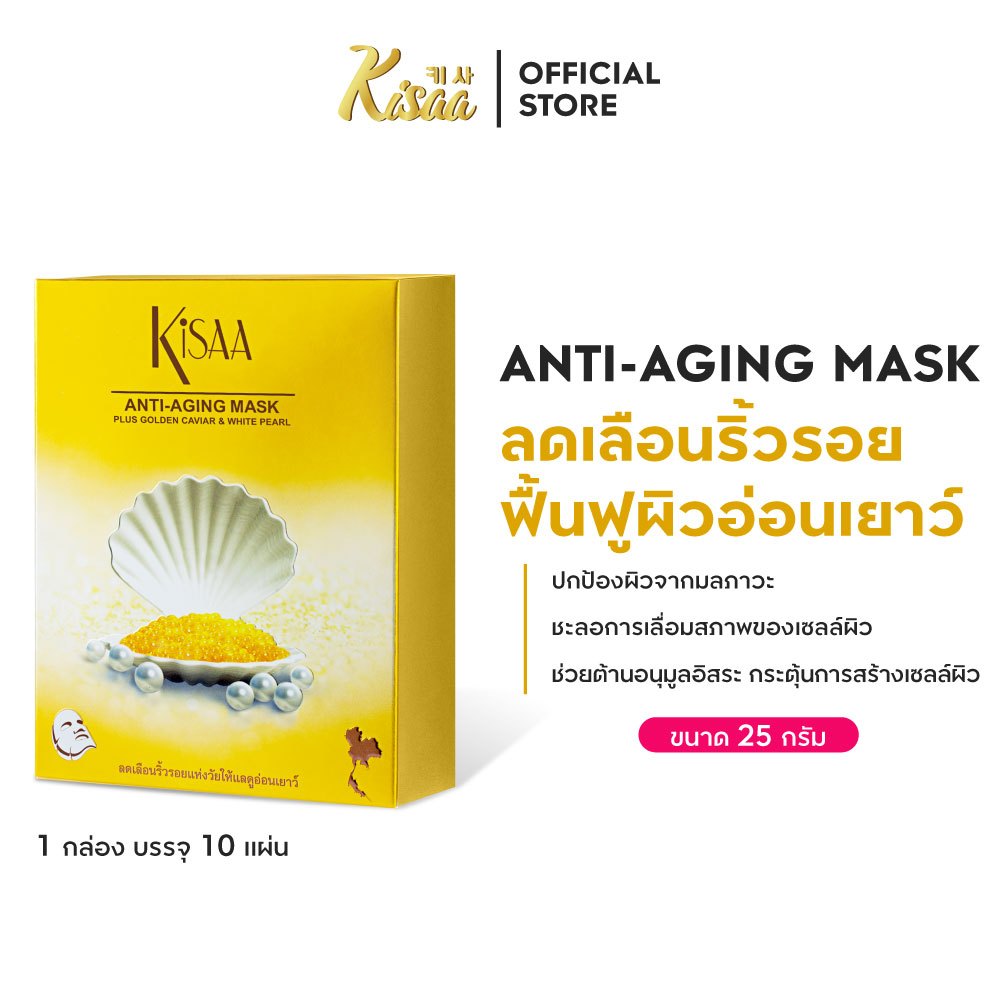 KiSAA มาส์กหน้าโกลด์คาเวียร์ไข่มุกและปะการัง Anti-Aging Mask ลดเลือนริ้วรอยแห่งวัย (กล่อง10 แผ่น)