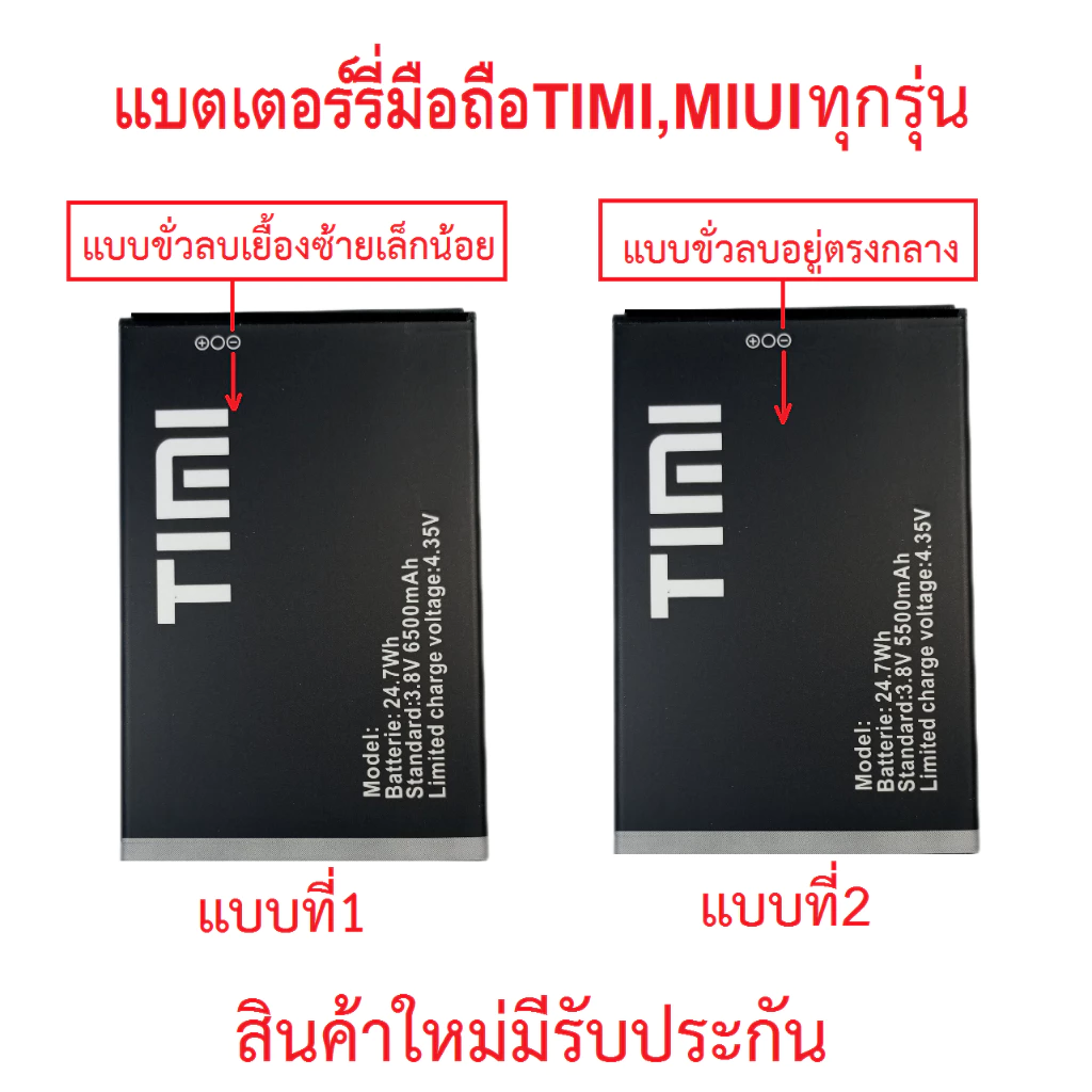 แบตเตอร์รี่สำหรับมือถือ Timi/Miui ทุกรุ่น T22,26,28,29,T15,U23 สินค้าใหม่ (รายละเอียดสินค้าสามารถแชทสอบถามได้)