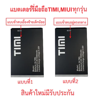 แบตเตอร์รี่สำหรับมือถือ Timi/Miui ทุกรุ่น T22,26,28,29,T15,U23 สินค้าใหม่ (รายละเอียดสินค้าสามารถแชทสอบถามได้)
