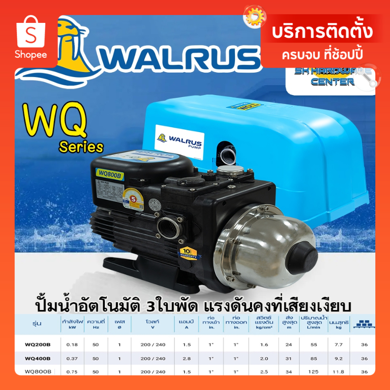 ปั้มน้ำอัตโนมัติ 3ใบพัด แรงดันคงที่เสียงเงียบ กำลัง 200 - 800w WALRUS รุ่น WQ_B series (ประกัน 10ปี)