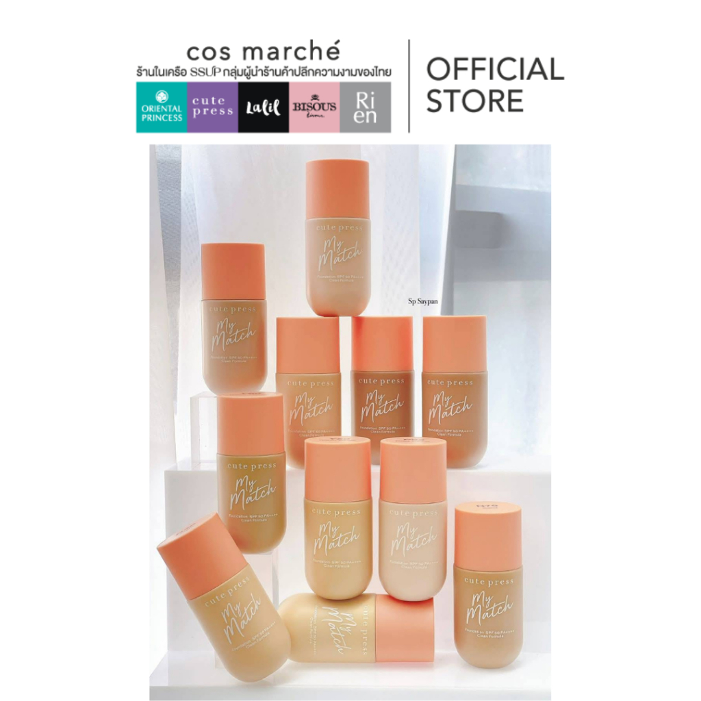 CUTE PRESS รองพื้น MY MATCH FOUNDATION SPF 50 PA++++ 40 ml ล็อกผิวสวย คุมมัน 36 ชั่วโมง
