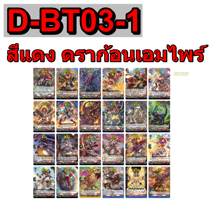 แวนการ์ด OverDress D-BT03-1 แยกสีแดง ดราก้อนเอมไพร์  แบบละ 4 ใบ พร้อมส่ง