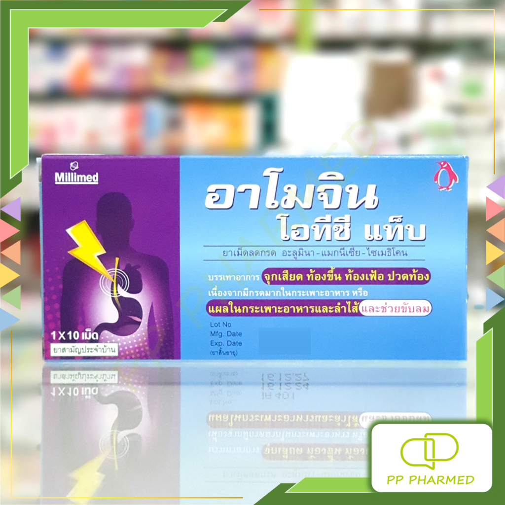 Amogin OTC ยาเม็ดลดกรด จุกเสียด ท้องขึ้น ท้องเฟ้อ ปวดท้อง แผง10เม็ด