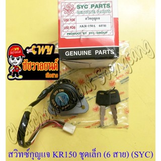 สวิทซ์กุญแจ ชุดเล็ก KR150 (6 สาย) (SYC) (28013)