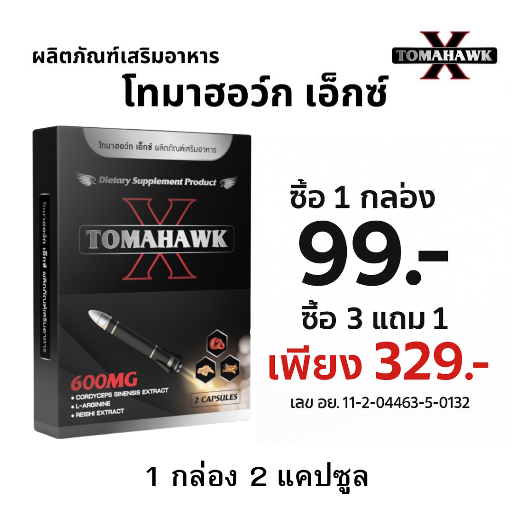 TOMAHAWK X โทมาฮอว์ก เอ็กซ์ โท อาหารเสริม ชาย t h o i m l s ท่านชาย 1 กล่อง 2 เม็ด ไม่ระบุชื่อสินค้า