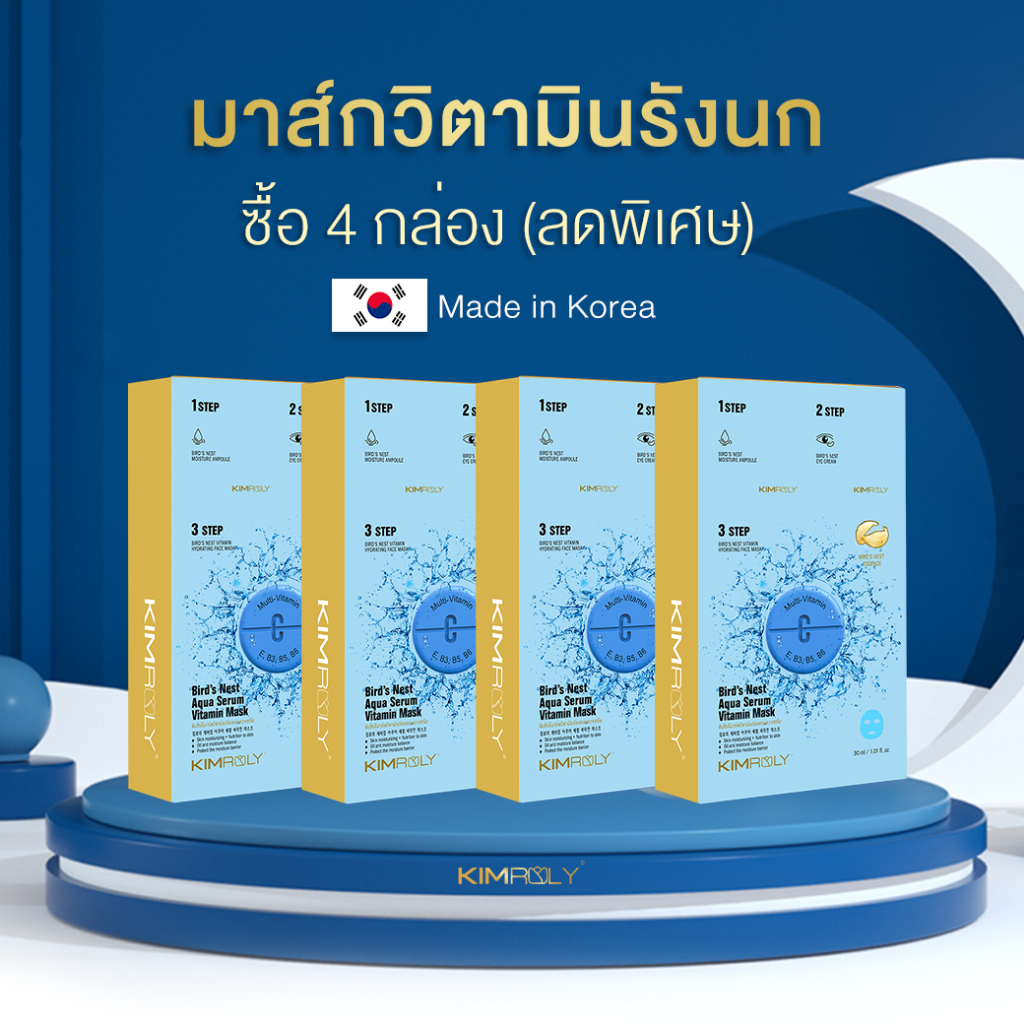 โปรมาส์ก 4 กล่อง (ลดพิเศษ) - Kimroly มาส์กวิตามินรังนก