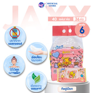[ยกลัง] Jaxx B.duck แจ็กซ์ ทิชชู่เป็ด กระดาษทิชชู่เปียก ยกลัง 36 ห่อ ขนาด 40 แผ่น สูตรอ่อนโยน