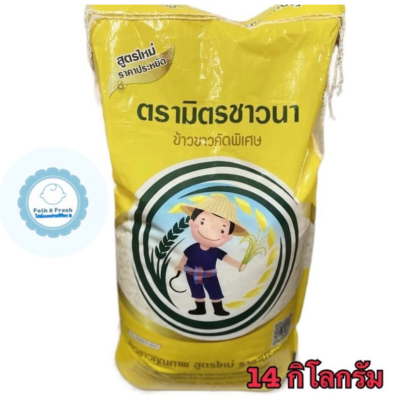 ข้าวเสาไห้ตรามิตรชาวนา ถุง 14  กก.