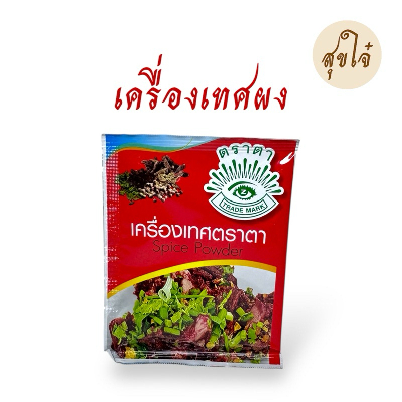ผงฮังเล เครื่องเทศผง ผงกะหรี่ ผงพะโล้-ตราตา 10 กรัม 5 ซอง หมดอายุ08/2027 ราคา ถูกที่สุด ดีลบีเคเค แกลเลอรีภาพที่ 4