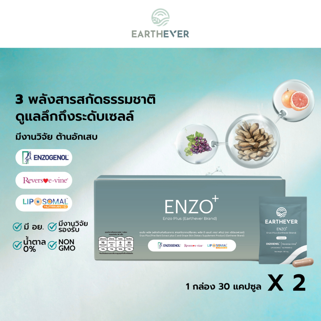[SET 2 กล่อง x 30] EARTHEVER ENZO PLUS อาหารเสริมดูแลสุขภาพองค์รวมจากธรรมชาติ (1 กล่อง 30 แคปซูล × 2