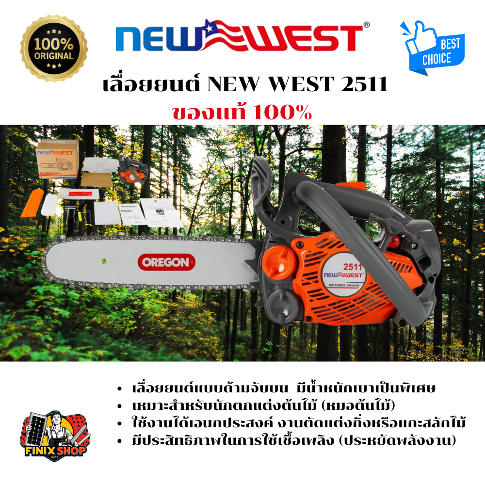 เลื่อยยนต์ NEWWEST รุ่น 2511 ของแท้ 100% บาร์ OREGON สเตอร์แหวน โซ่ OREGON