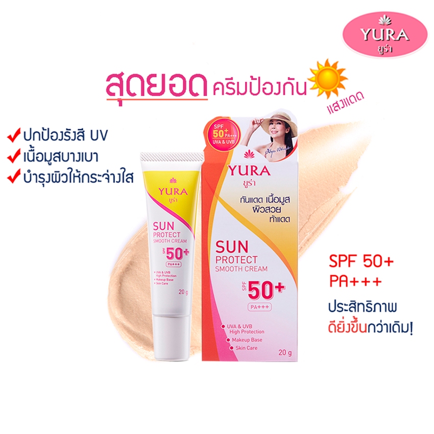 Yura Sun Protect Amooth Cream SPF 50+ PA+++ ยูร่า ซัน โพรเทค สมูท ครีม เอสพีเอฟ 50+ พีเอ+++ ผลิตภัณฑ