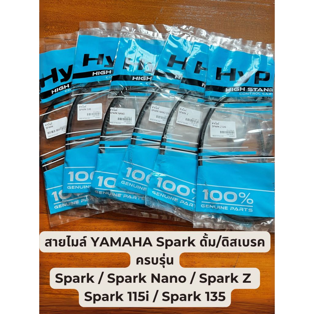 พร้อมส่ง! สายไมล์ Yamaha Spark สปาร์ค ดั้ม/ดิสเบรค ทุกรุ่น Spark, Spark Z, Spark nano, Spark 135, Spark 115i