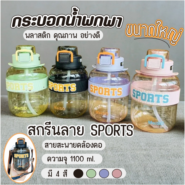 AD159_shop ถังน้ำ ขวดน้ำ กระติกน้ำ ขนาดใหญ่ 1100 มล. ยางกันลื่น สายคล้องคอ พลาสติกอย่างดี มีคุณภาพ
