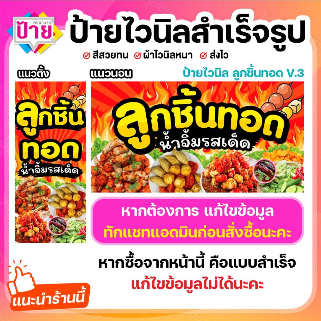ป้ายไวนิล ลูกชิ้นทอด ลูกชิ้น V3 พับขอบเจาะรูฟรี (ผ้าไวนิลเกรด A หนามากขาดยาก)