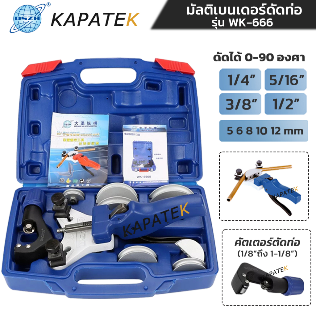 DSZH มัลติเบนเดอร์90องศา รุ่น WK-666 เครื่องมือดัดท่อทองแดงขนาด 1/4" 5/16" 3/8" 1/2"