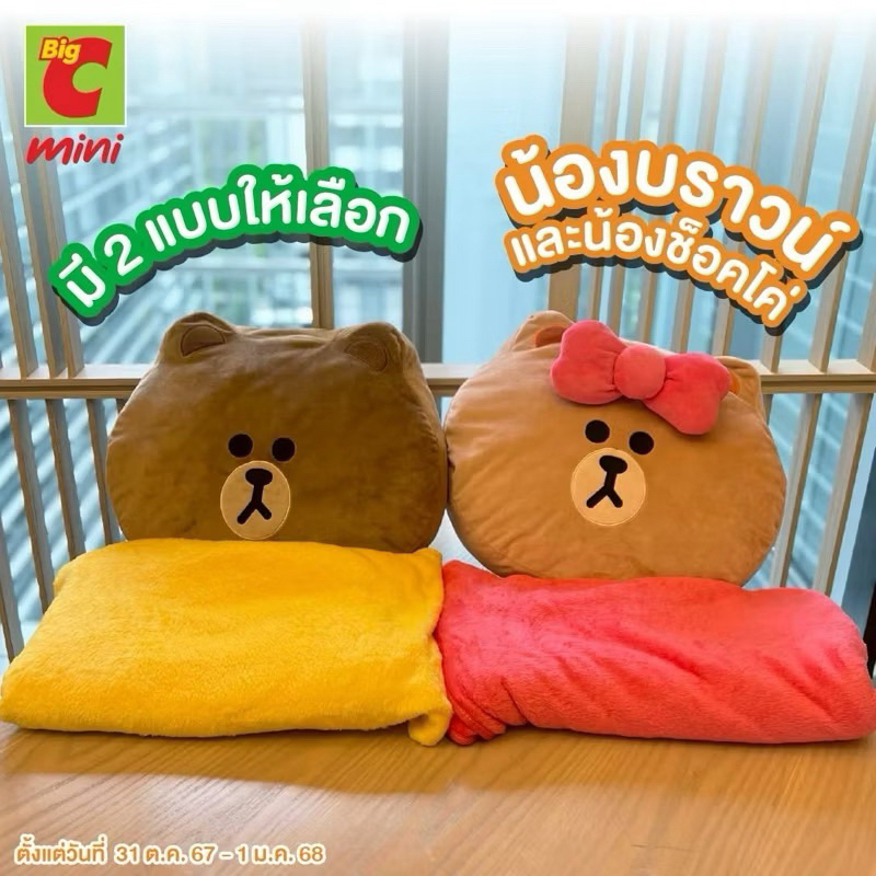Big C X Line Friends  หมอนผ้าห่มไลน์เฟรนด์ สินค้าแลกซื้อ 2025