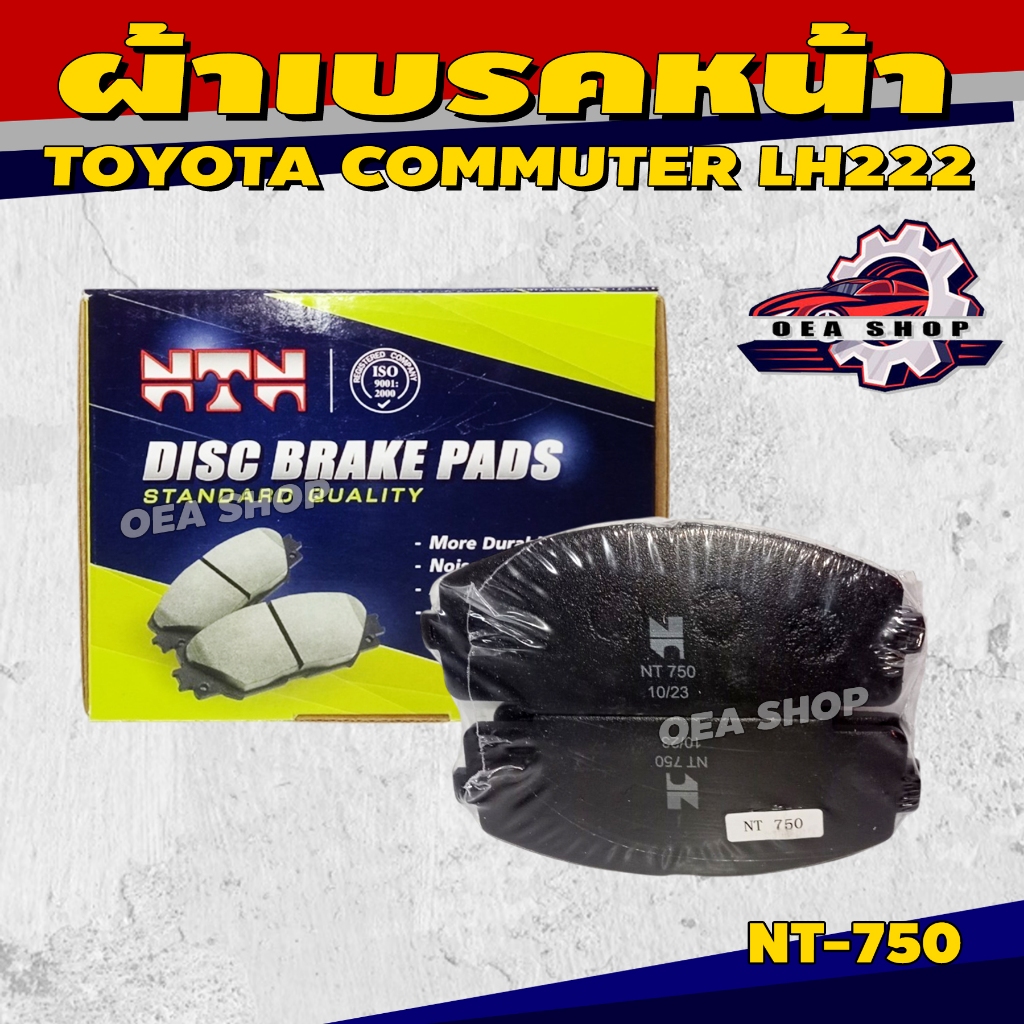 NTN ผ้าเบรค ผ้าเบรคหน้ารถยนต์ #หน้า TOYOTA COMMUTER LH222 (F) PART NO. NT-750