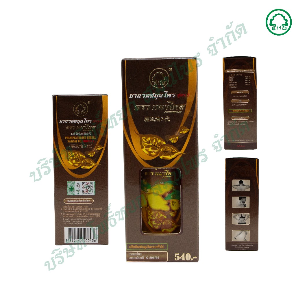 ยานวดสมุนไพร ตราพนาไพล ขนาด 85 กรัม/ขวด (ขวดเดี่ยวแบบป้ำ) ใช้ทาบริเวณที่มีอาการปวดเมื่อยตามร่างกาย มีอย.