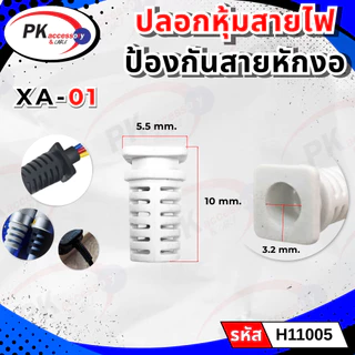 ปลอกหุ้มสายไฟป้องกันสายหักงอ มีหลายขนาด ราคาต่อชิ้น