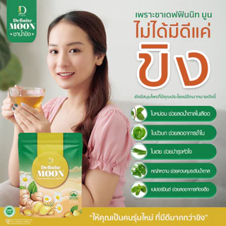 ชาน้ำขิง เดฟฟินนิทมูน บรรเทาอาการไอหนัก ไอแห้ง ไอเรื้อรัง ลดเสมหะ ภูมิแพ้ บำรุงปอด เสริมภูมิ
