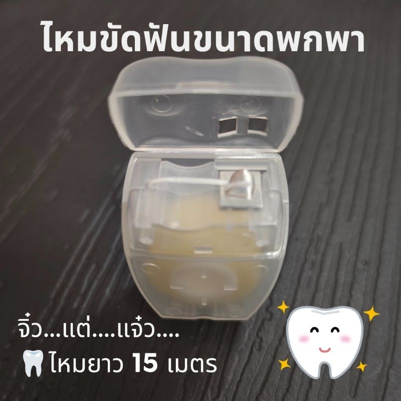 ไหมขัดฟัน Floss ขัดฟัน ไหมขจัดคราบพลัค