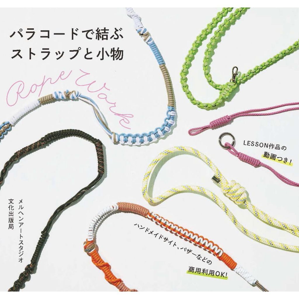 หนังสือญี่ปุ่น Paracord straps and accessories งานถักเชือกพาราคอร์ด 9784579118502