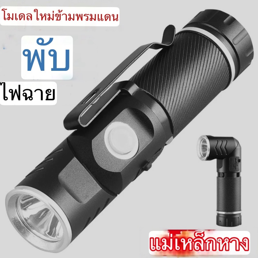 ไฟฉายหมุนได้  90°ไฟฉายอลูมิเนียม ความสว่างสูง  แบบพกพาไฟฉายหมุนแสง TYPE-Cไฟตั้งแคมป์สำหรับไฟฉายกลางแจ้ง
