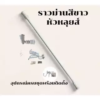 ราวม่านหัวหลุยส์ (ขาเหล็ก) พร้อมอุปกรณ์ครบชุด
